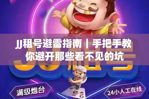 JJ租号避雷指南｜手把手教你避开那些看不见的坑